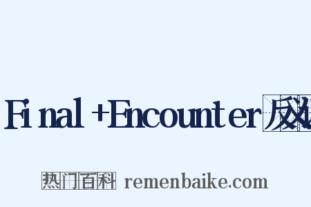 Final+Encounter反义词是什么意思的图片